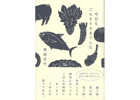 楽天ブックス バーゲン本 今日もごちそうさまでした 角田 光代 本 楽天ブックス バーゲン本 今日もごちそうさまでした 角田 光代 本